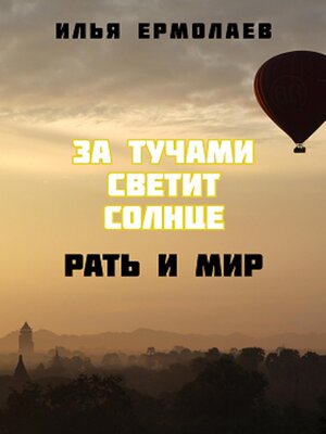 cover image of За тучами светит солнце. Рать и Мир